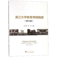 醉染图书浙江大学教育学院院史(修订版)9787308185998