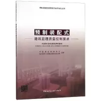 醉染图书预制装配式建筑监理质量控制要点97871120426