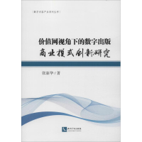 醉染图书价值网视角下的数字出版商业模式创新研究9787513057363