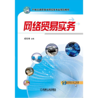 醉染图书网络贸易实务9787111293972