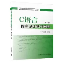 醉染图书C语言程序设计学习指导(第二版)9787561550717