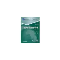 醉染图书建筑设备自动化 第2版9787111516767
