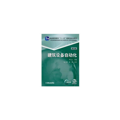 醉染图书建筑设备自动化 第2版9787111516767
