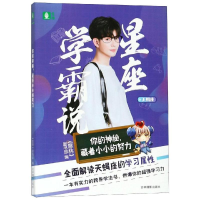 醉染图书你的神秘,藏着小小的努力/意林星座系列9787549838622