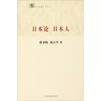 醉染图书日本论 日本人9787532567294