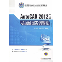醉染图书AutoCAD 2012中文版机械绘图实例教程97871113718