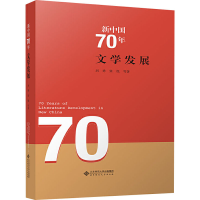醉染图书新中国70年文学发展9787303255122