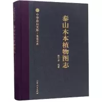 醉染图书泰山木本植物图志/中华泰山文库.著述书系9787209113595