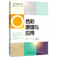 醉染图书色彩原理与应用9787514209860