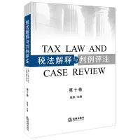 醉染图书税法解释与判例评注(0卷)9787519720094