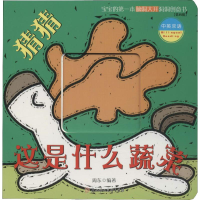 醉染图书猜猜这是什么蔬菜9787558526459