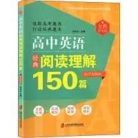 醉染图书高中英语经典阅读理解150篇 全新升级版9787552025156