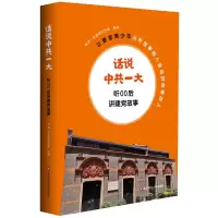 醉染图书话说一:听00后讲建故事9787576011852