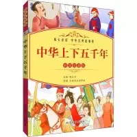 醉染图书中华上下五千年 彩绘注音版9787557904401
