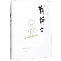 醉染图书杰出学人刘诗白9787220108679