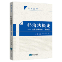 醉染图书经济概—流通法律制度(第四版)9787513029452
