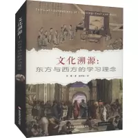 醉染图书文化溯源:东方与西方的学习理念9787567527942
