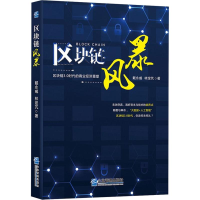 醉染图书区块链风暴9787516417966