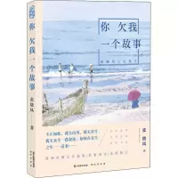醉染图书你欠我一个故事 张晓风人生美文9787514513561