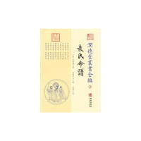 醉染图书潤德堂叢書全編袁氏命谱③9787516912515