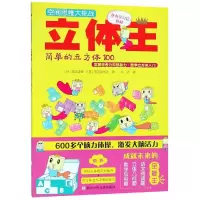 醉染图书立体王:简单的立方体100/空间思维大挑战9787534295577