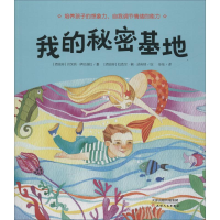 醉染图书我的秘密基地9787201140612