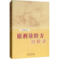 醉染图书原剂量经方治验录9787513220088