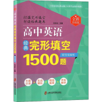 醉染图书高中英语经典完形填空1500题 全新升级版9787552025569