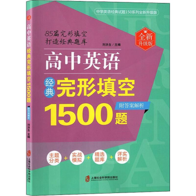 醉染图书高中英语经典完形填空1500题 全新升级版9787552025569