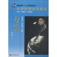 醉染图书大学物理通用教程 力学 第2版9787301160978