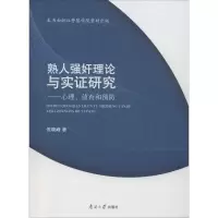 醉染图书熟人理论与实研究——心理、侦查和预防9787310055937