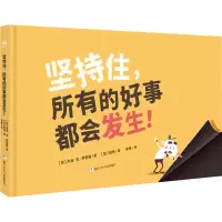醉染图书坚持住,所有的好事都会发生!9787559721549