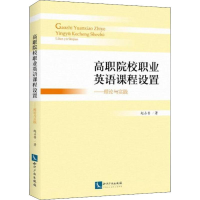 醉染图书高职院校职业英语课程设置——理论与实践9787513059480