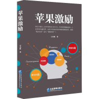 醉染图书苹果激励9787516418055