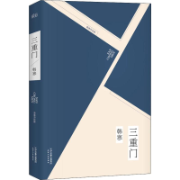 醉染图书三重门9787201086507
