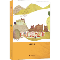 醉染图书白洋淀纪事9787544774574