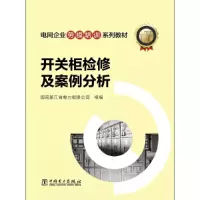 醉染图书电网企业劳模培训系列教材 开关柜检及案分析978751988