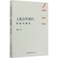 醉染图书上海合作组织:实践与理论9787520377058