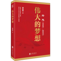 醉染图书跨越(1949-2019)伟大的梦想9787559630452