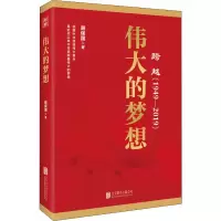 醉染图书跨越(1949-2019)伟大的梦想9787559630452