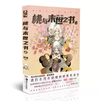 醉染图书桃与末世之书69787535698087