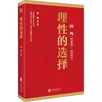 醉染图书跨越(1949-2019)理的选择9787559630438
