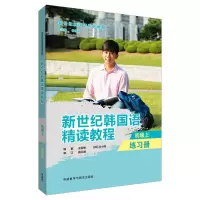 醉染图书新世纪韩国语精读教程(初级上)(练习册)9787521325126