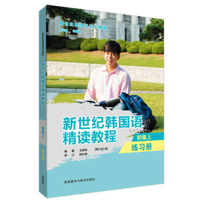 醉染图书新世纪韩国语精读教程(初级上)(练习册)9787521325126