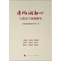醉染图书清风润初心 与员干部谈修为9787010204109