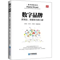 醉染图书数字品牌 新商业、新媒体与新口碑9787516415