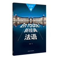 醉染图书新经典法语(4)(练习册)9787521325362