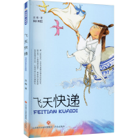 醉染图书飞天快递9787548840053