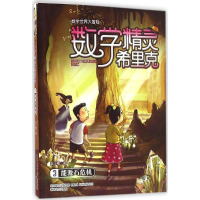 醉染图书数字精灵希里克9787531350804