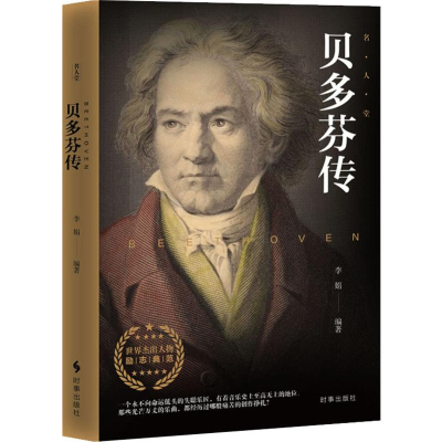 醉染图书贝多芬传9787519502713